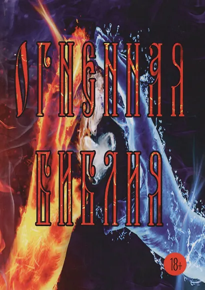 Огненная Библия - фото 1
