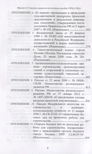 Краткое справочно-методическое пособие главному инженеру (архитектору) проекта - фото 7
