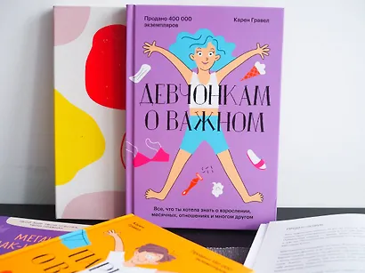 Девчонкам о важном. Все, что ты хотела знать о взрослении, месячных, отношениях и многом другом - фото 8