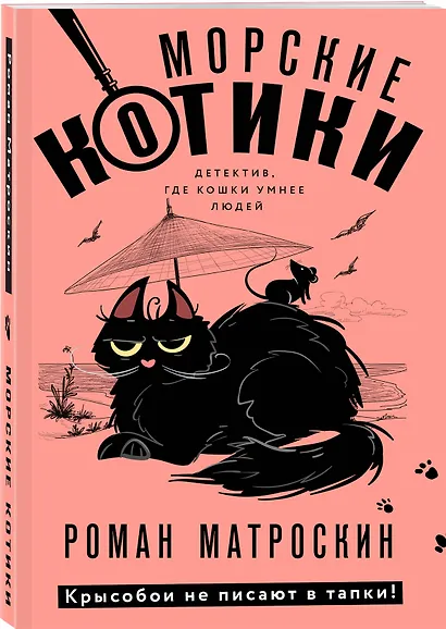 Морские КОТики. Крысобои не писают в тапки! - фото 3