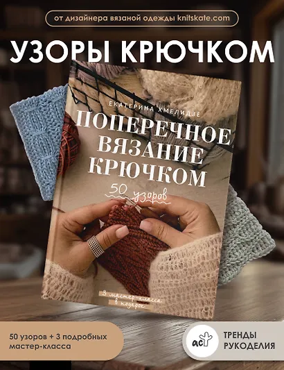 Поперечное вязание крючком. 50 узоров. 3 мастер-класса в подарок - фото 4