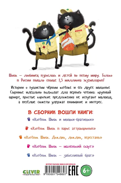 Котенок Шмяк и Сырник. Большая книга историй о дружбе - фото 2