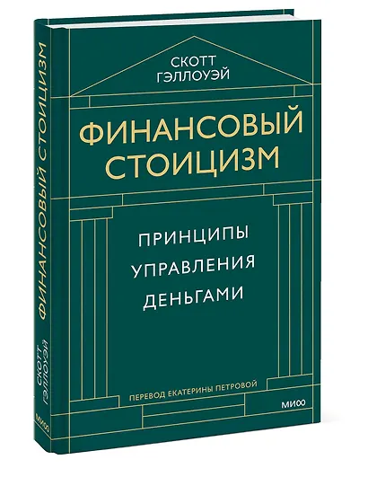 Финансовый стоицизм. Принципы управления деньгами - фото 3