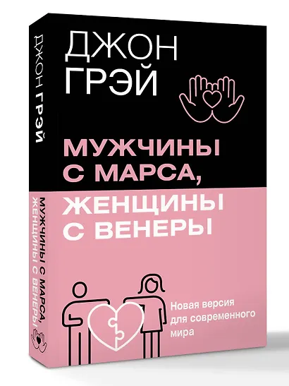 Мужчины с Марса, женщины с Венеры. Новая версия для современного мира - фото 3