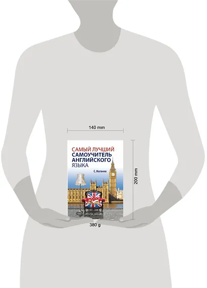 Самый нужный самоучитель английского языка для самого нужного места = Самый лучший самоучитель английского языка - фото 3