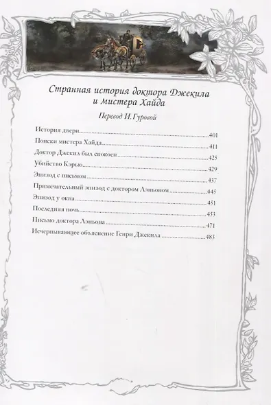 Владетель Баллантре. Странная история доктора Джекила и мистера Хайда - фото 7