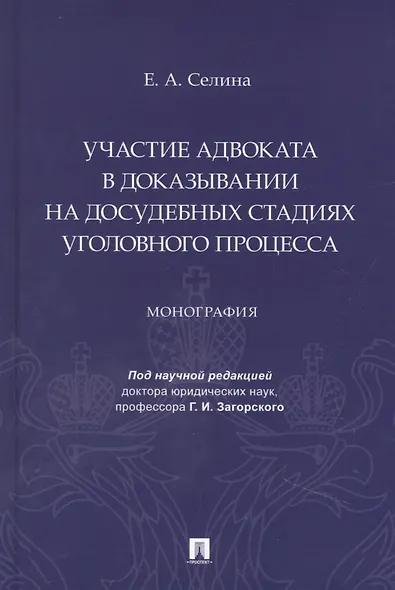 Участие адвоката в доказывании на досудебных стадиях уголовного процесса. Монография - фото 1