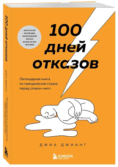 100 дней отказов. Легендарная книга по преодолению страха перед словом «нет» - фото 3