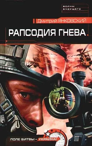 Рапсодия гнева - фото 1