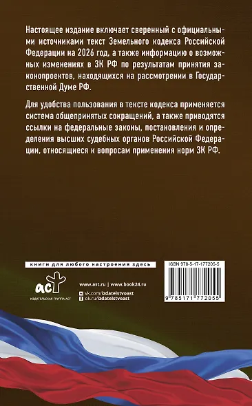 Земельный кодекс Российской Федерации на 2026 год. Со всеми изменениями, законопроектами и постановлениями судов - фото 2