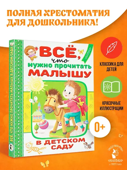 Всё, что нужно прочитать малышу в детском саду - фото 4