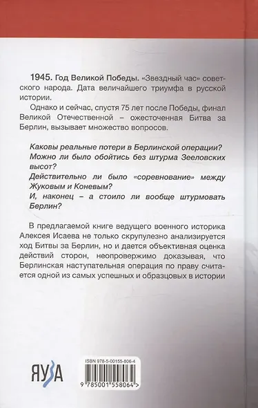 Берлин 45. Сражение в логове зверя - фото 2