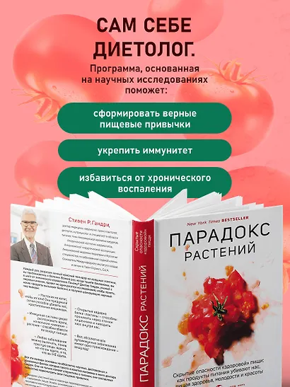 Парадокс растений. Скрытые опасности "здоровой" пищи: как продукты питания убивают нас, лишая здоровья, молодости и красоты - фото 5