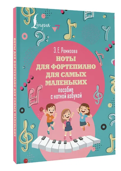 Ноты для фортепиано для самых маленьких. Пособие с нотной азбукой - фото 3