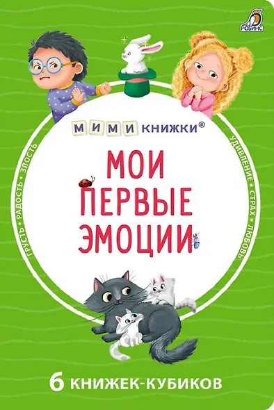 Мои первые эмоции. 6 книжек-кубиков - фото 1