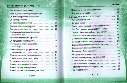 Заговоры сибирской целительницы. Выпуск 32. Улучшенное издание - фото 3