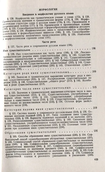 Современный русский язык: Лексикология, фонетика, морфология Изд.4 - фото 5