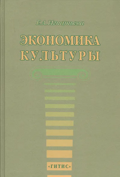 Экономика культуры. Учебное пособие - фото 1