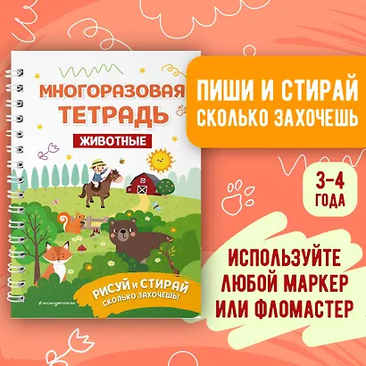 Многоразовая тетрадь. Животные - фото 4