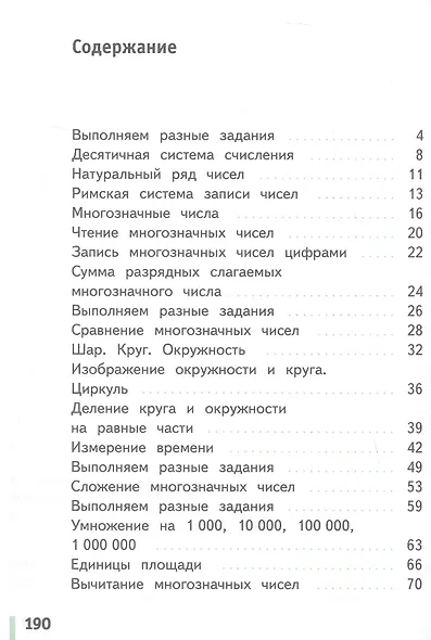 Математика. 4 класс. Учебное пособие. В двух частях. Часть 1. ФГОС 2021 - фото 2
