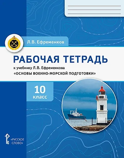 Основы военно-морской подготовки. 10 класс. Рабочая тетрадь к учебнику Л.В. Ефременкова - фото 1