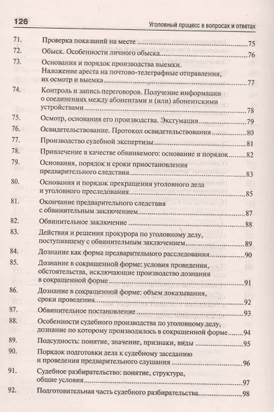 Уголовный процесс в вопросах и ответах: учебное пособие - фото 5