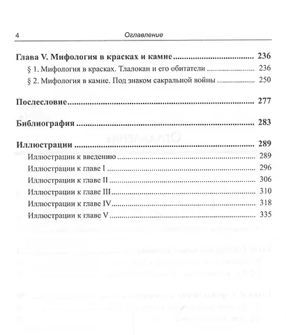 Художественный мир индейцев Центральной Мексики: От Семи пещер до страны Анауак - фото 3