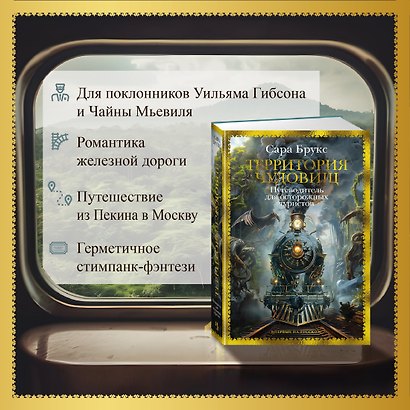 Территория чудовищ. Путеводитель для осторожных туристов - фото 5