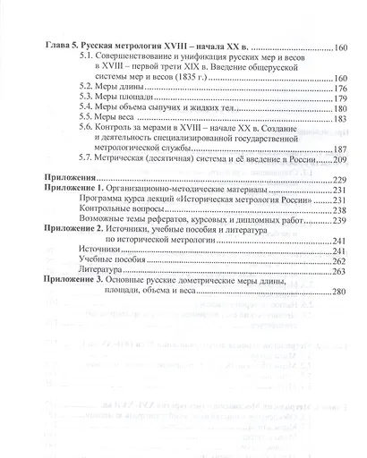 Вспомогательные исторические дисциплины. Историческая метрология России. Учебное пособие - фото 3