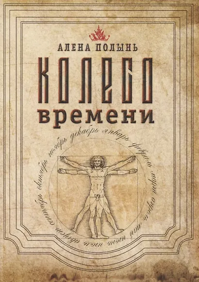 Колесо Времени - фото 1