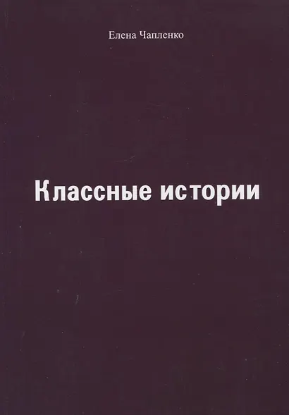 Классные истории - фото 1