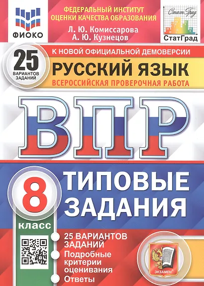Русский язык. Всероссийская проверочная работа. 8 класс. Типовые задания. 25 вариантов заданий - фото 4