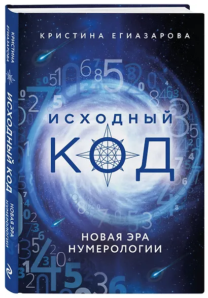 Исходный код. Новая эра нумерологии - фото 3