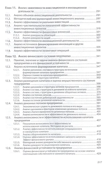 Анализ хозяйственной деятельности предприятий АПК: Учебник - 8-е изд.испр. - (Высшее образование) - фото 5