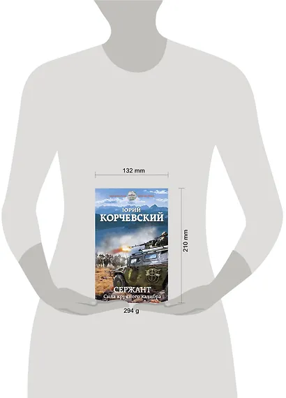 Сержант. Сила крупного калибра - фото 4