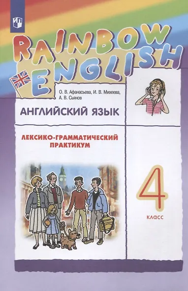 Rainbow English. Английский язык. 4 класс. Лексико-грамматический практикум - фото 3
