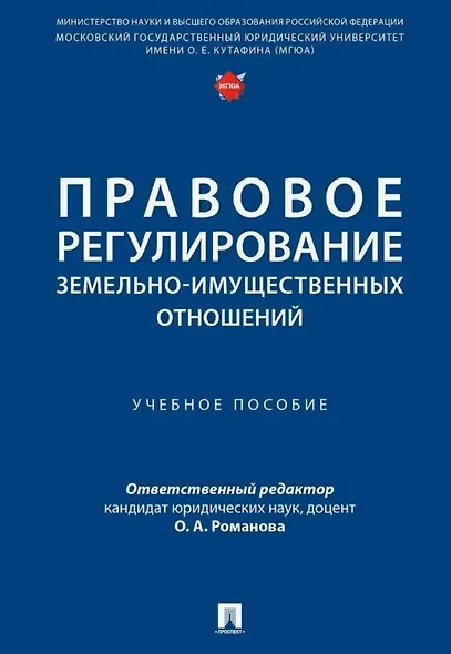 Правовое регулирование земельно-имущественных отношений. Учебное пособие - фото 1