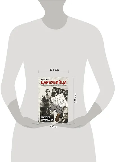 Цареубийца. Маузер Ермакова - фото 3