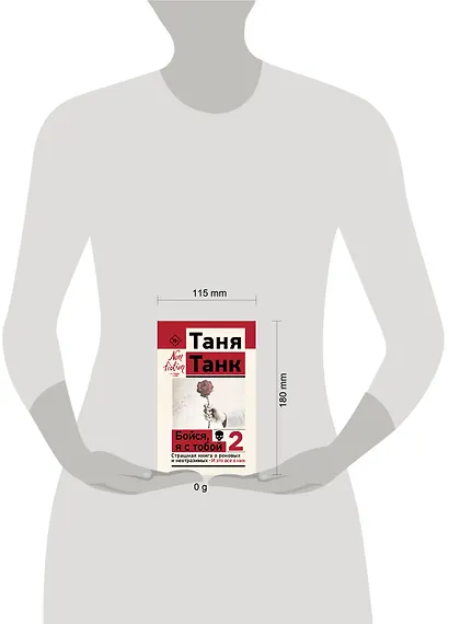 Бойся, я с тобой 2. Страшная книга о роковых и неотразимых. И это все о них - фото 4