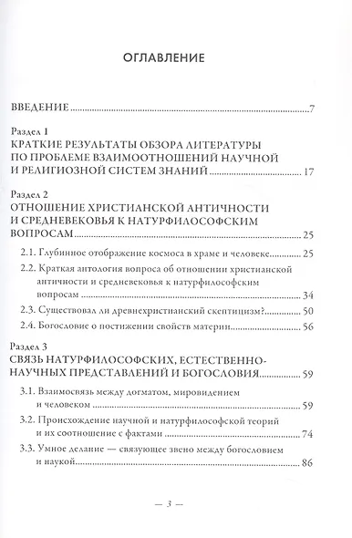 Умное делание и естествознание. Введение в символизм взаимоотношений науки и религии - фото 3