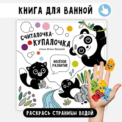 "Считалочка-купалочка". Книжка для купания - фото 1