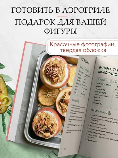 Аэрогриль. Рецепты для тех, кто худеет - фото 6