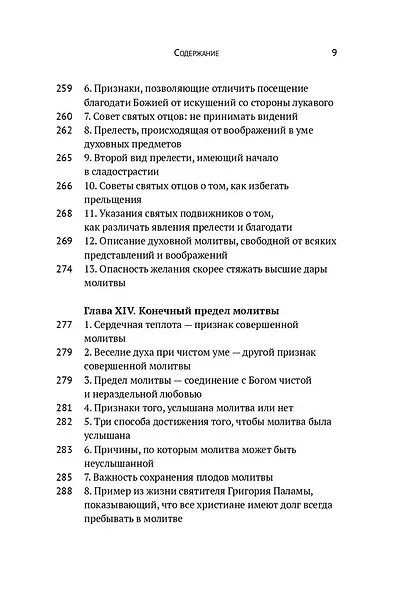 Учение о молитве по Добротолюбию - фото 8
