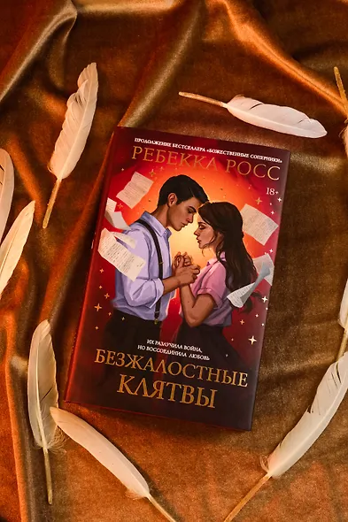 Безжалостные клятвы - фото 8