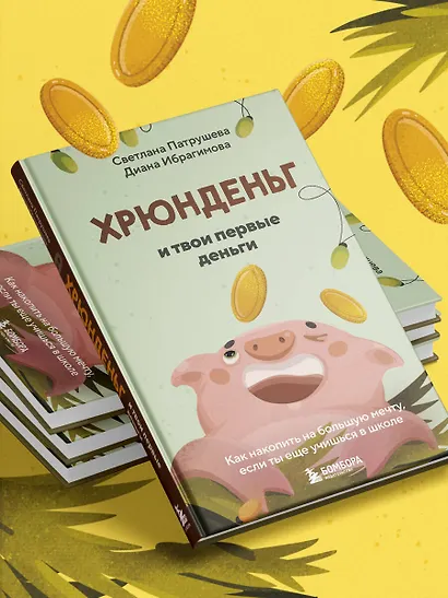 Хрюнденьг и твои первые деньги. Как накопить на большую мечту, если ты еще учишься в школе - фото 10