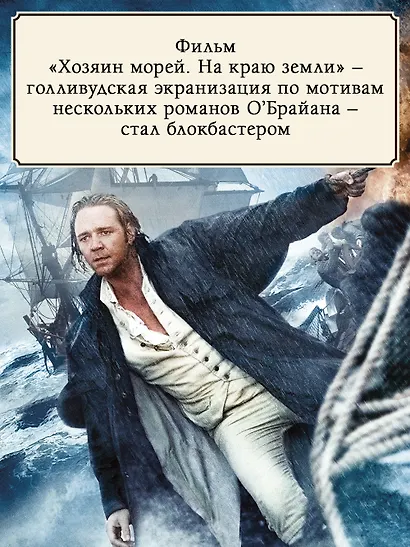 Капитан первого ранга: роман о капитане Джеке Обри и докторе Стивене Мэтьюрине - фото 6