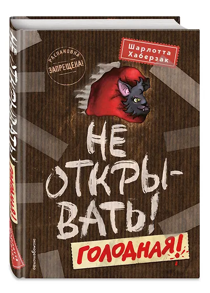 Не открывать! Голодная! (#3) - фото 3