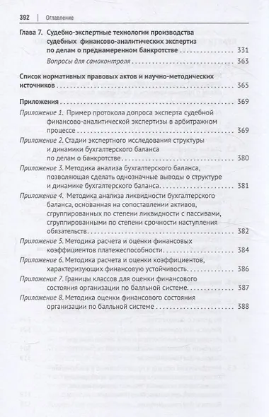 Судебная финансово-аналитическая экспертиза финансово-экономическая экспертиза по делам о банкротстве. Учебник - фото 6