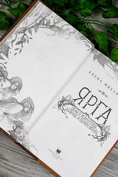 Ярга. Сказ о Жар-птице, девице и Сером Волке - фото 10