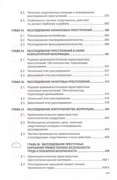 Криминалистика: Учебник - 3-е изд.доп. и перераб. - (Высшее образование: Бакалавриат) (ГРИФ) /Балашов Д.Н. Балашов Н.М. Маликов С.В. - фото 8